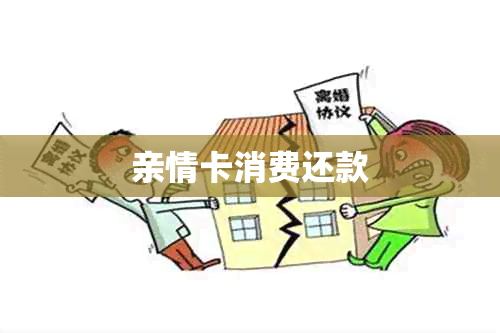 亲情卡消费还款