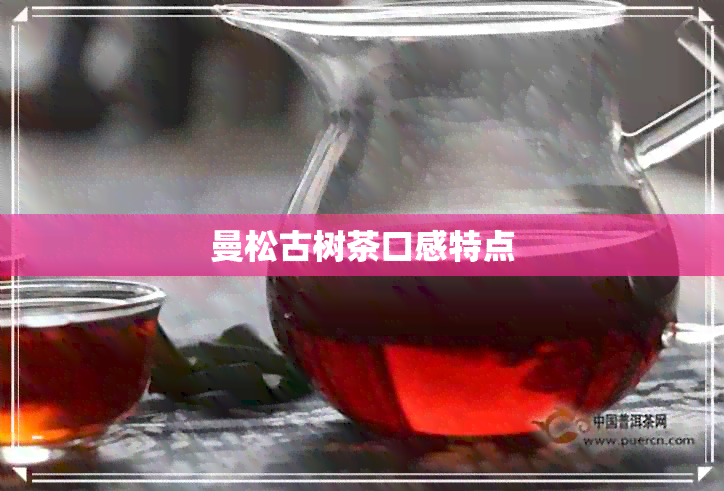 曼松古树茶口感特点