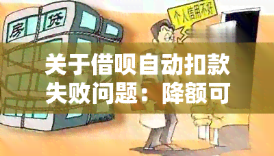 关于借呗自动扣款失败问题：降额可能性、原因及解决方法一文解析