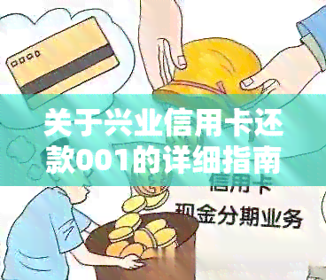 关于兴业信用卡还款001的详细指南：如何操作，还款期限及宽限期