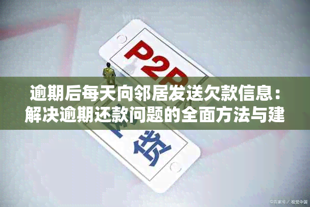 逾期后每天向邻居发送欠款信息：解决逾期还款问题的全面方法与建议