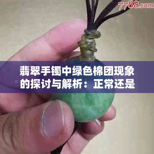 翡翠手镯中绿色棉团现象的探讨与解析：正常还是异常？