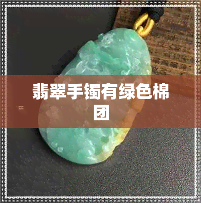 翡翠手镯有绿色棉团