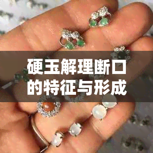 硬玉解理断口的特征与形成机制