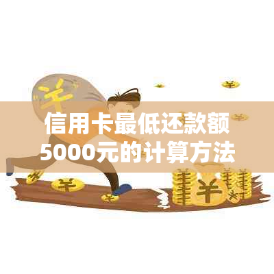 信用卡更低还款额5000元的计算方法及影响因素解析