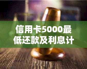 信用卡5000更低还款及利息计算：还更低有多少利息？更低还款额是多少？