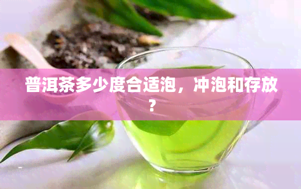 普洱茶多少度合适泡，冲泡和存放？