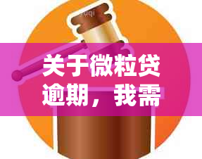 关于微粒贷逾期，我需要联系单位吗？逾期后果如何处理？解答用户关心的问题