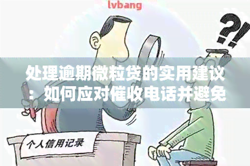 处理逾期微粒贷的实用建议：如何应对电话并避免联系家人？