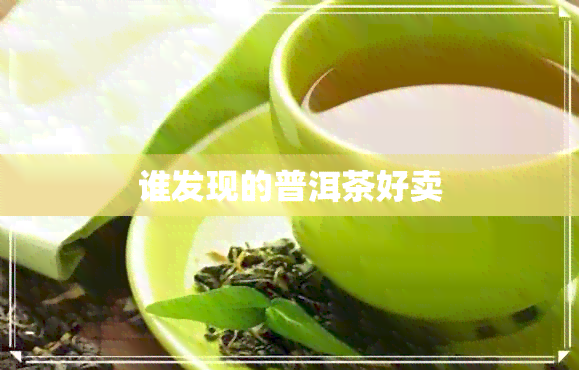 谁发现的普洱茶好卖