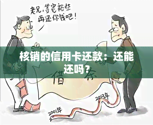 核销的信用卡还款：还能还吗？