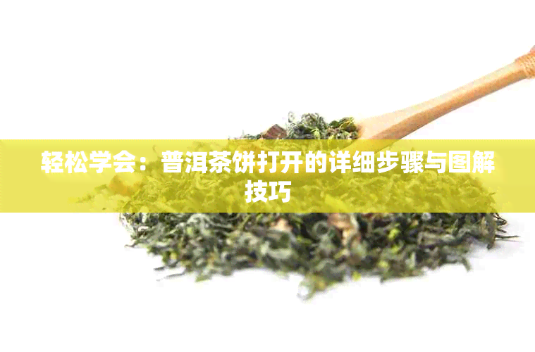 轻松学会：普洱茶饼打开的详细步骤与图解技巧