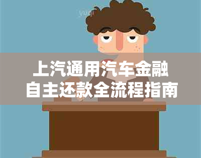 上汽通用汽车金融自主还款全流程指南