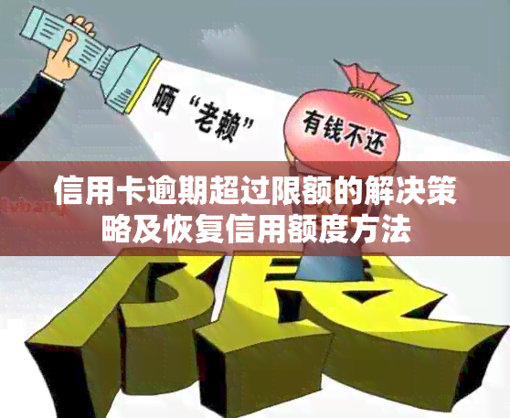 信用卡逾期超过限额的解决策略及恢复信用额度方法