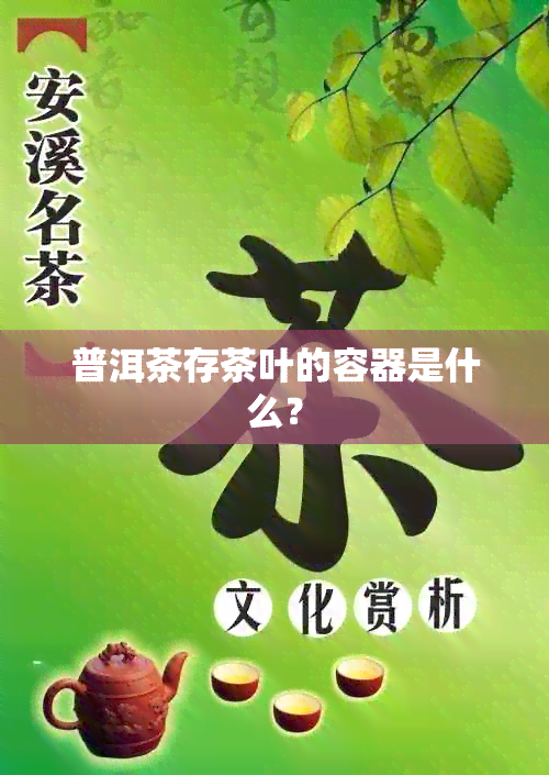 普洱茶存茶叶的容器是什么？