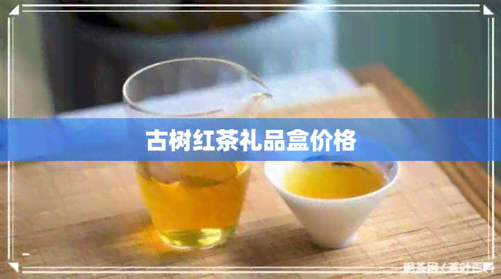 古树红茶礼品盒价格