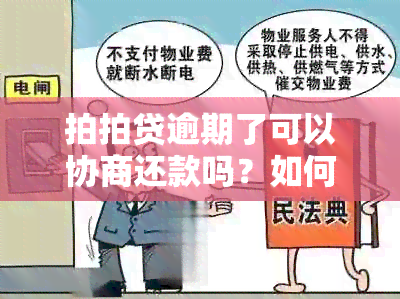 拍拍贷逾期了可以协商还款吗？如何处理？