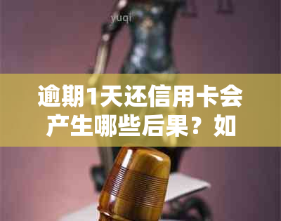 逾期1天还信用卡会产生哪些后果？如何避免影响信用记录？