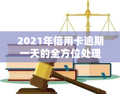 2021年信用卡逾期一天的全方位处理策略与应对方法