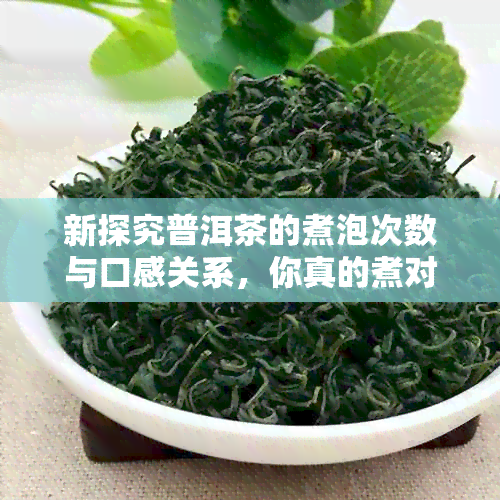 新探究普洱茶的煮泡次数与口感关系，你真的煮对了吗？