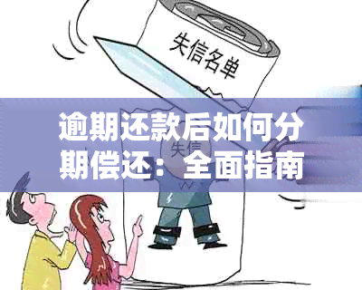 逾期还款后如何分期偿还：全面指南解决您的还款难题