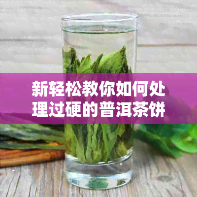 新轻松教你如何处理过硬的普洱茶饼，实现完美研磨