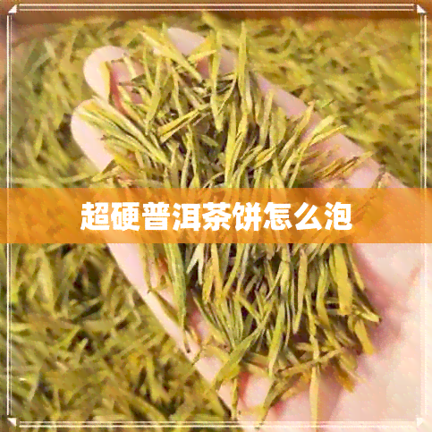 超硬普洱茶饼怎么泡