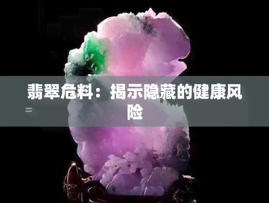 翡翠危料：揭示隐藏的健康风险