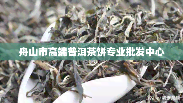 舟山市高端普洱茶饼专业批发中心