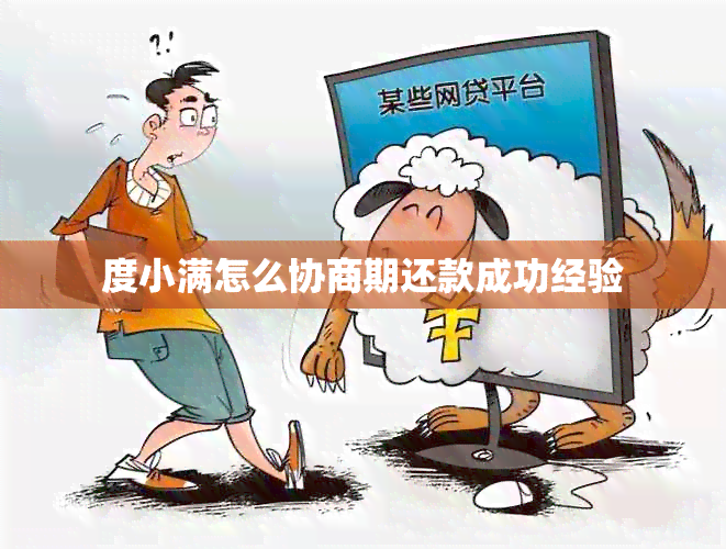 度小满怎么协商期还款成功经验