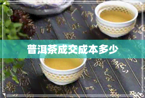 普洱茶成交成本多少