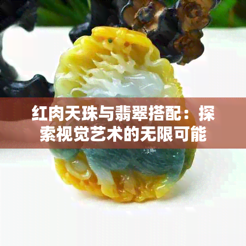 红肉天珠与翡翠搭配：探索视觉艺术的无限可能