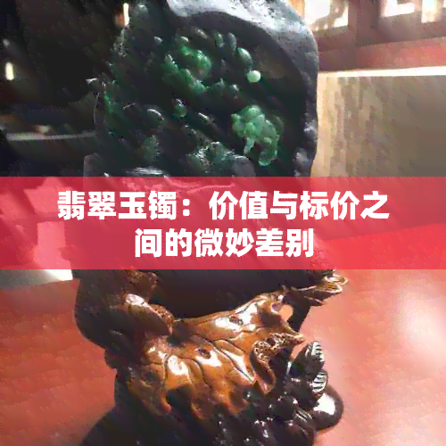 翡翠玉镯：价值与标价之间的微妙差别