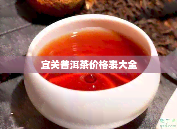 宜关普洱茶价格表大全