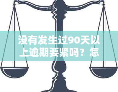 没有发生过90天以上逾期要紧吗？怎么办？