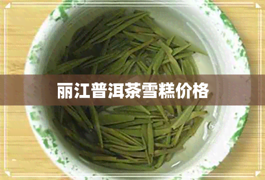 丽江普洱茶雪糕价格