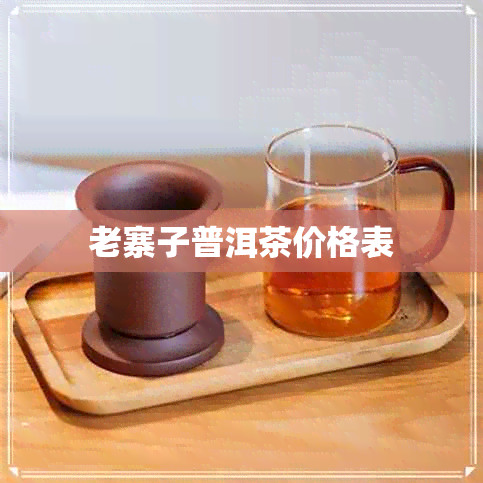 老寨子普洱茶价格表