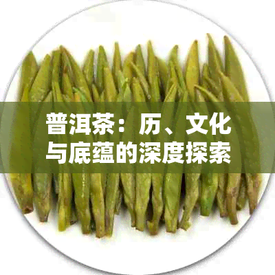 普洱茶：历、文化与底蕴的深度探索