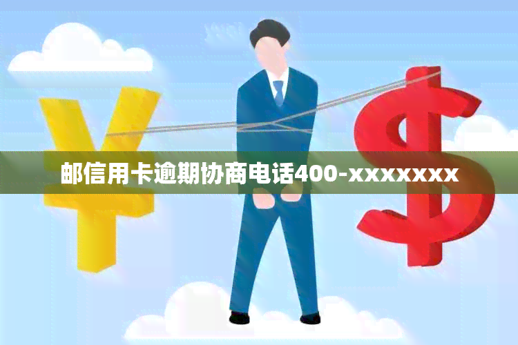 邮信用卡逾期协商电话400-xxxxxxx