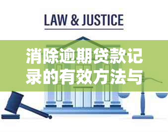 消除逾期贷款记录的有效方法与步骤，不涉及信用卡和的解决方案