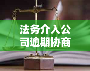 法务介入公司逾期协商过程：一般需要多长时间？