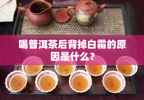 喝普洱茶后背掉白霜的原因是什么？