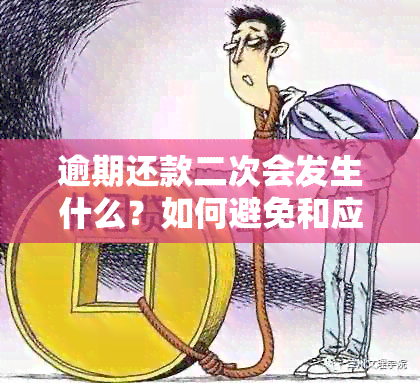 逾期还款二次会发生什么？如何避免和应对逾期还款的后果与解决方法