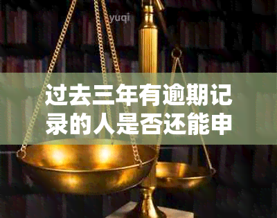 过去三年有逾期记录的人是否还能申请便民卡？如何解决这个问题？