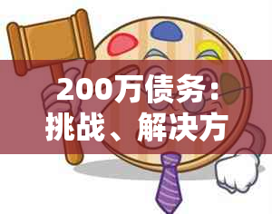 200万债务：挑战、解决方案与还款展望