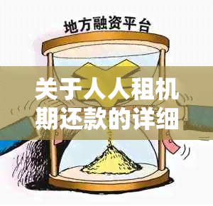 关于人人租机期还款的详细解答与操作指南，帮助您更好地解决问题