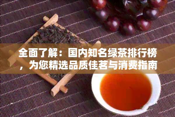 全面了解：国内知名绿茶排行榜，为您精选品质佳茗与消费指南