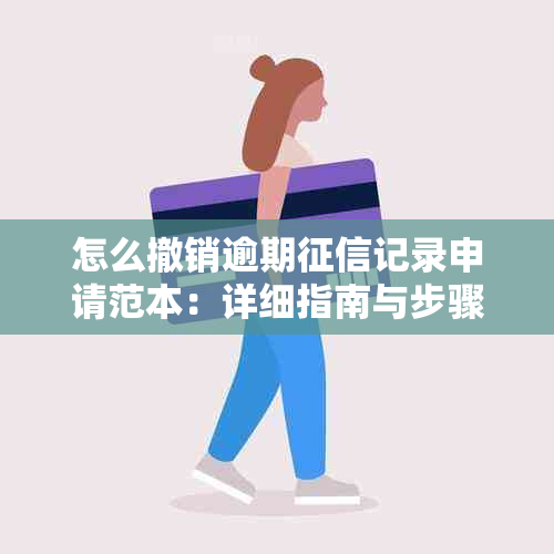 怎么撤销逾期记录申请范本：详细指南与步骤