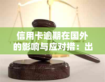 信用卡逾期在国外的影响与应对措：出国旅行的警示