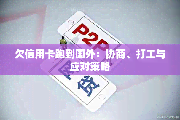 欠信用卡跑到国外：协商、打工与应对策略